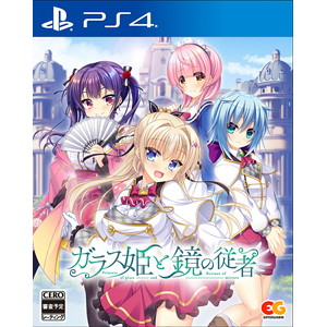 ガラス姫と鏡の従者