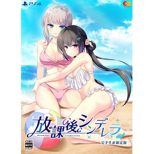 放課後シンデレラ 完全生産限定版