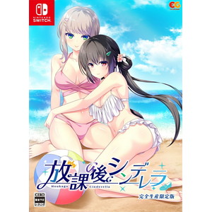 放課後シンデレラ 完全生産限定版