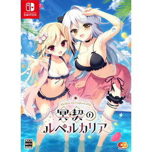 冥契のルペルカリア 完全生産限定版