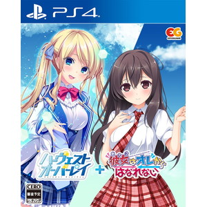 ハーヴェストオーバーレイ＋彼女（あのコ）はオレからはなれない