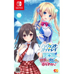 ハーヴェストオーバーレイ＋彼女（あのコ）はオレからはなれない