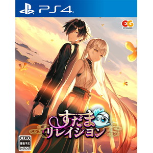 すだまリレイシヨン