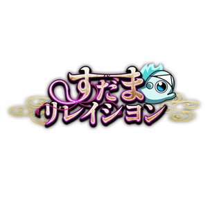 すだまリレイシヨン