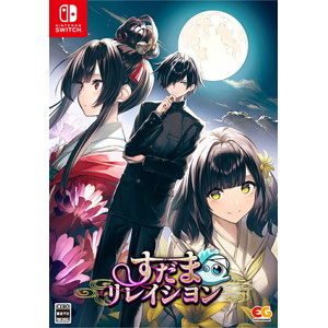 すだまリレイシヨン　完全生産限定版