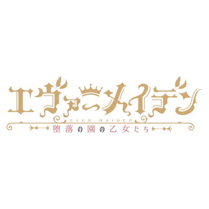 エヴァーメイデン〜堕落の園の乙女たち〜　完全生産限定版
