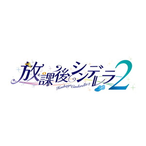放課後シンデレラ 1+2セット