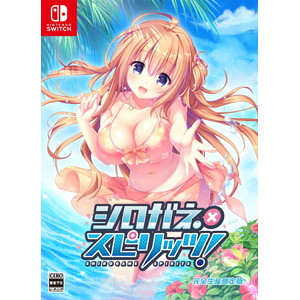 シロガネ×スピリッツ！　完全生産限定版