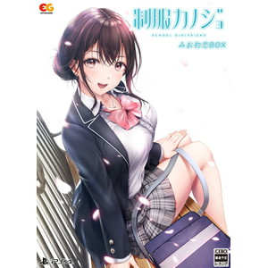 制服カノジョ　みお初恋BOX