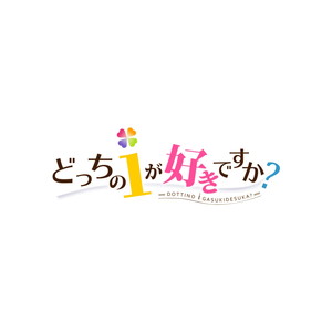 どっちのiが好きですか？+思い出抱えてアイにコイ！！セット