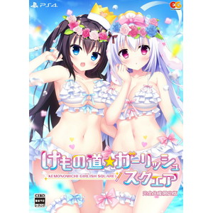 けもの道☆ガーリッシュスクエア　完全生産限定版