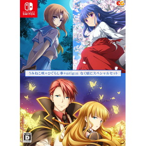 うみねこ咲+ひぐらし奉+origin なく頃にスペシャルセット