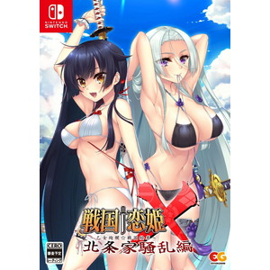 戦国†恋姫X 〜乙女絢爛☆戦国絵巻〜 北条家騒乱編　完全生産限定版