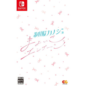 制服カノジョ まよいごエンゲージ