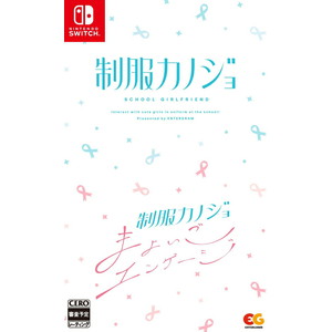 制服カノジョ + 制服カノジョ まよいごエンゲージセット