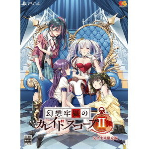 幻想牢獄のカレイドスコープ2　完全生産限定版
