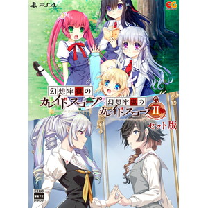 幻想牢獄のカレイドスコープ1+2セット