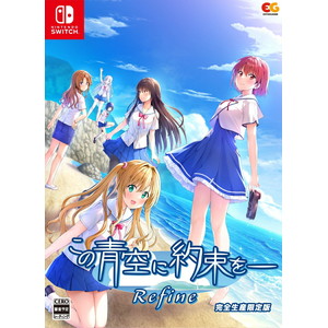 この青空に約束をー Refine 完全生産限定版