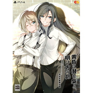 黄昏に潜む梟と、明け方の昴 完全生産限定版