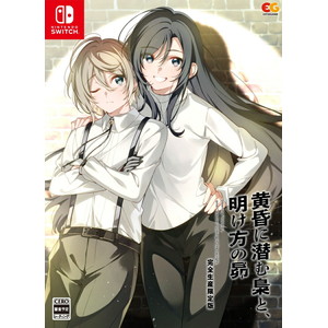 黄昏に潜む梟と、明け方の昴 完全生産限定版