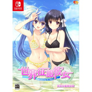 世界征服彼女　完全生産限定版
