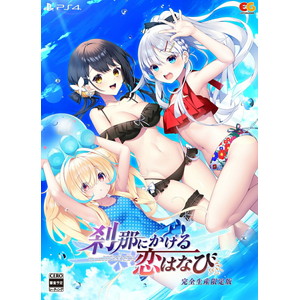 刹那にかける恋はなび　完全生産限定版