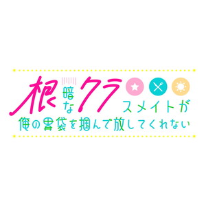 根暗なクラスメイトが俺の胃袋を掴んで放してくれない 根暗なクラスメイトと一緒にご飯セット