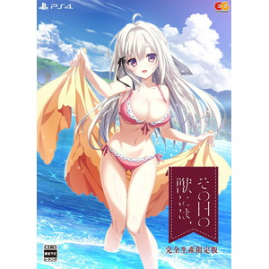 その日の獣には、　完全生産限定版