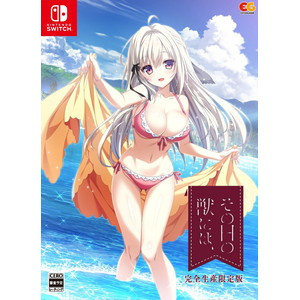 その日の獣には、　完全生産限定版