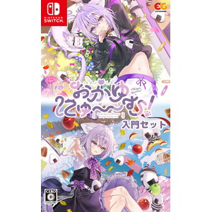 おかゆにゅ〜〜む！入門セット(Switchソフト)
