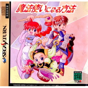 魔法使いになる方法