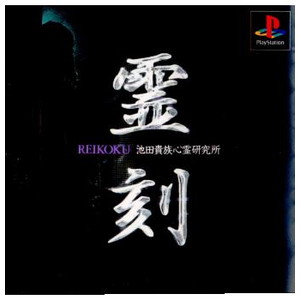 霊刻～REIKOKU～池田貴族心霊研究所～ メディアファクトリー