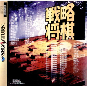 戦略将棋(セガサターンソフト)