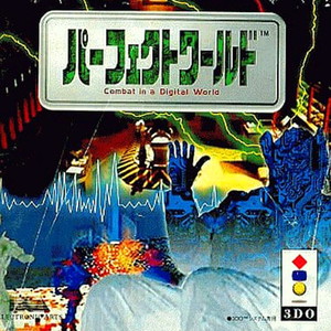 パーフェクトワールド(3DOソフト)