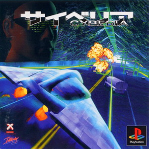 サイベリア(Cyberia)(PSソフト)