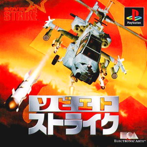 ソビエトストライク(SOVIET STRIKE)(PSソフト)