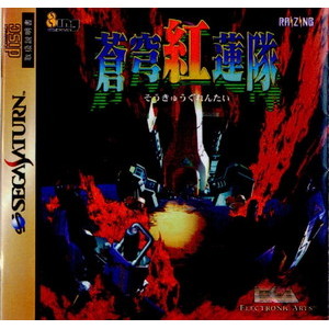 蒼穹紅蓮隊