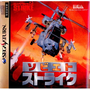 SOVIET STRIKE(ソビエトストライク) エレクトロニック・アーツ・ビクター