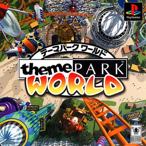 テーマパークワールド(theme PARK WORLD)(PSソフト)