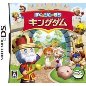 ぼくとシムのまち キングダム