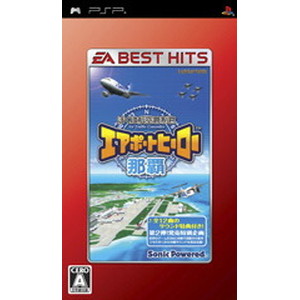EA BEST HITS ぼくは航空管制官 エアポートヒーロー那覇