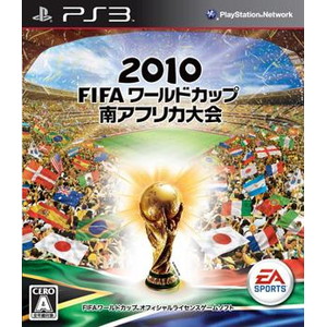 2010 FIFA ワールドカップ 南アフリカ大会（PS3)