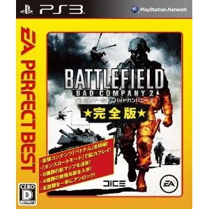 EA PERFECT BEST バトルフィールド：バッドカンパニー 2 完全版