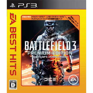 EA BEST HITS バトルフィールド 3 プレミアムエディション