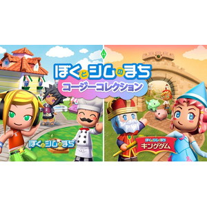 ぼくとシムのまち コージーコレクション