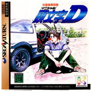 公道最速伝説 頭文字D(イニシャルD)(セガサターンソフト)