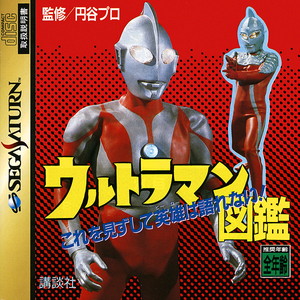 ウルトラマン図鑑 3(セガサターンソフト)
