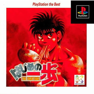 はじめの一歩 PlayStation the Best(SLPS-91063)(PSソフト)