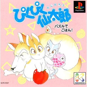 ぴくぴく仙太郎 パズルでごはん!(PSソフト)