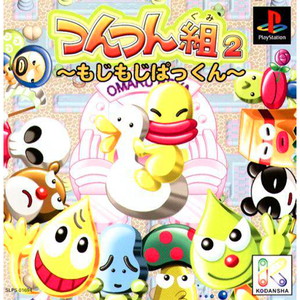 つんつん組2 もじもじぱっくん(PSソフト)